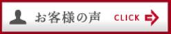 お客様の声 リフォーム 広島.JPG