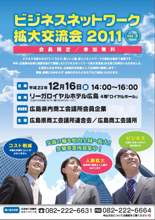 ビジネスネットワーク拡大交流会2011 広島商工会議所.JPG