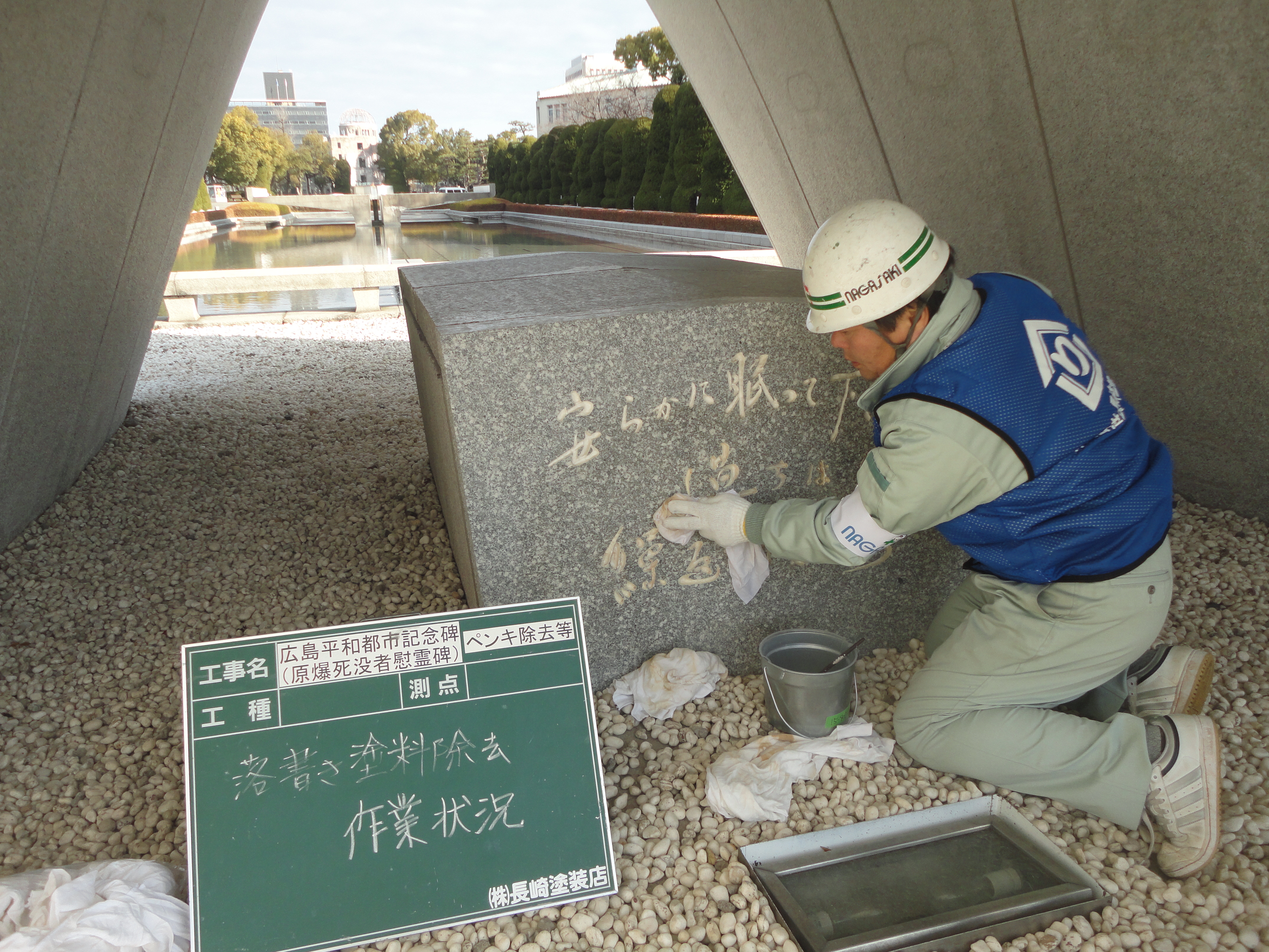 原爆慰霊碑作業中.JPG