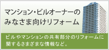 マンション・ビルオーナーのみなさま向けリフォーム