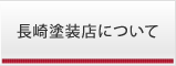 長崎塗装店について