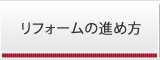 リフォームの進め方