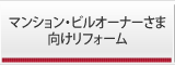 マンション・ビルオーナーさま向けリフォーム