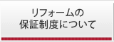 リフォームの保証制度について