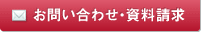 お問い合わせ・資料請求