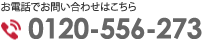 お電話でのお問い合わせはこちら 0120-556-273