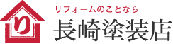 リフォームのことなら 長崎塗装店