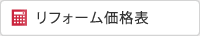リフォーム価格表