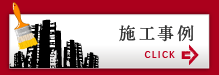 施工事例
