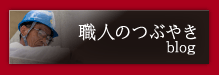 職人のつぶやき