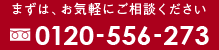 まずは、お気軽にご相談ください。フリーダイヤル0120-556-273