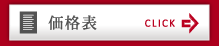 価格表