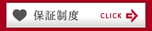 保証制度
