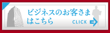ビジネスのお客様はこちら