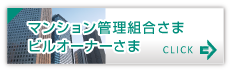 マンション管理組合さま・ルオーナーさま