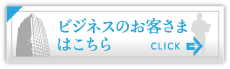 ビジネスのお客様はこちら