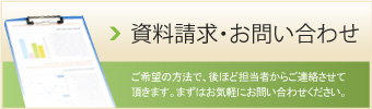 資料請求・お問い合わせ