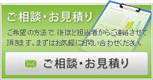 ご相談・お見積り