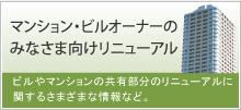 マンション・ビルオーナーのみなさま向けリニューアル
