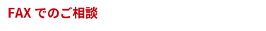 FAXでのご相談