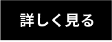 詳しく見る