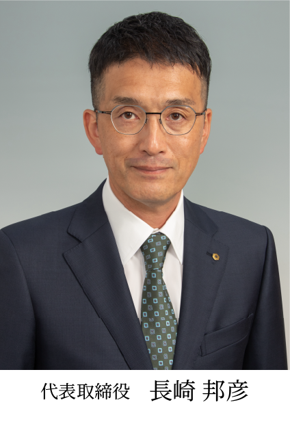 代表取締役　長崎 邦彦