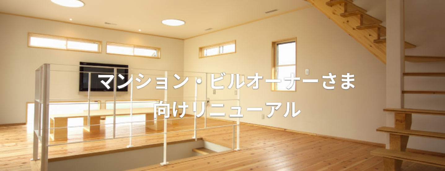 リニューアル