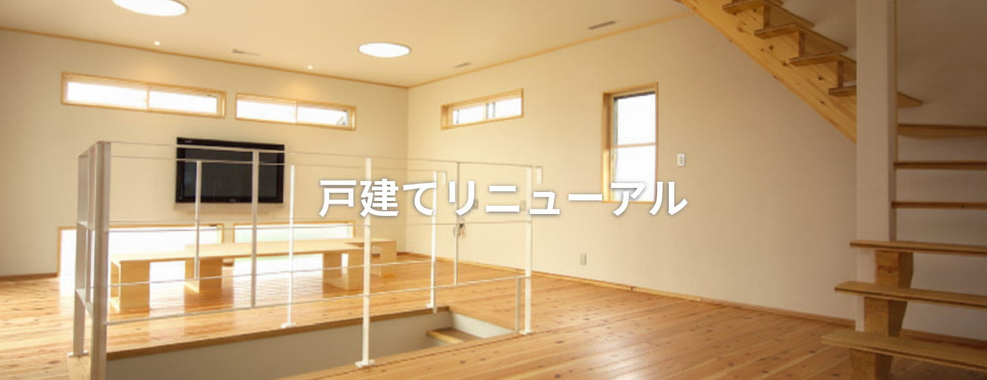 リフォーム