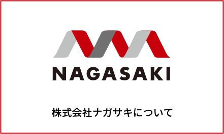 株式会社ナガサキについて