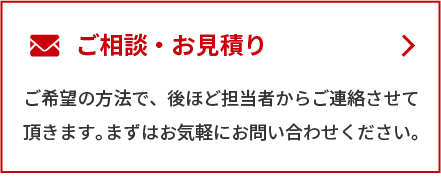 ご相談・お見積り