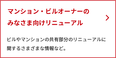 マンション・ビルオーナーのみなさま向けリニューアル