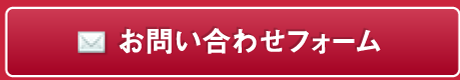 お問い合わせフォーム