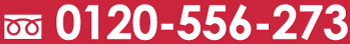 お電話でお問い合わせはこちらフリーダイヤル0120556273