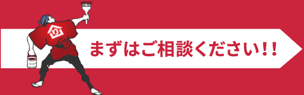 まずはご相談ください！！