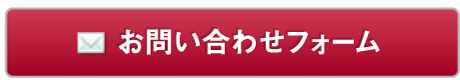 お問い合わせフォーム