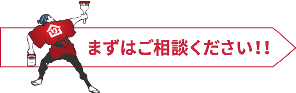 まずはご相談ください！！