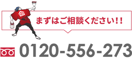 まずはご相談ください！！