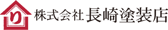 株式会社長崎塗装店 (株)長崎塗装店一級建築士事務所